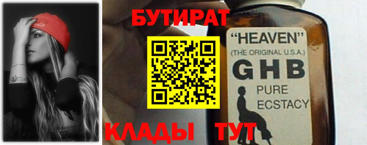 БУТИРАТ оксибутират  Вход с VPN  Сибай 